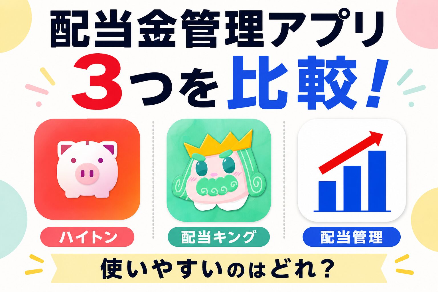 配当管理アプリ比較記事のアイキャッチ