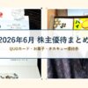 2026年6月に届いた株主優待と実際の使い道のまとめ