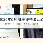 2026年6月に届いた株主優待と実際の使い道のまとめ