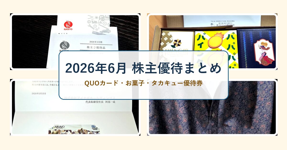 2026年6月の株主優待まとめ記事のアイキャッチ