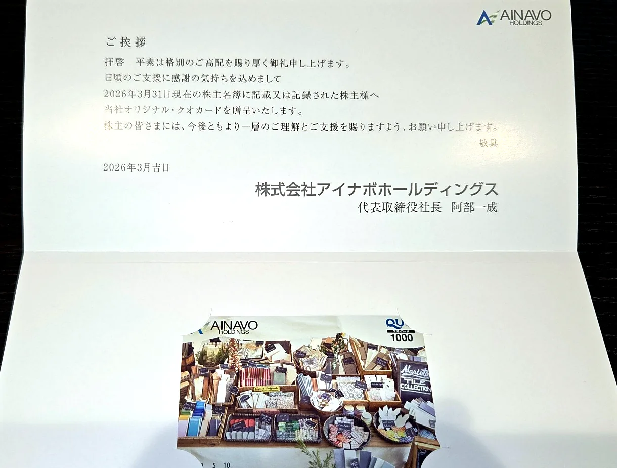 アイナボホールディングスの株主優待で届いたQUOカード1000円分