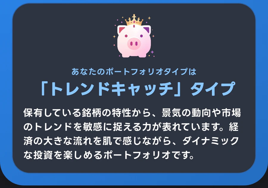 ハイトンのポートフォリオタイプ診断でトレンドキャッチタイプと判定された画面
