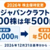 ジャパンクラフト株主優待の100株・1年以上の年額が4,000円から500円へ変わることを示す画像