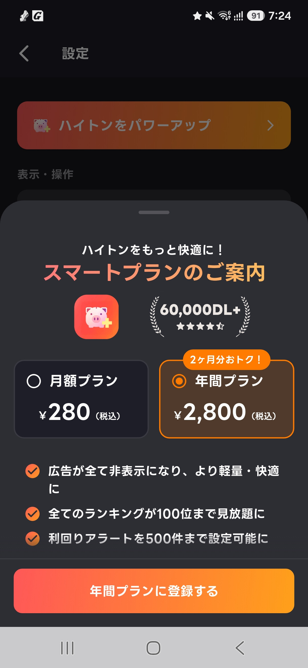 ハイトンのスマートプラン案内画面。月額プラン280円、年間プラン2,800円(税込)と表示されている