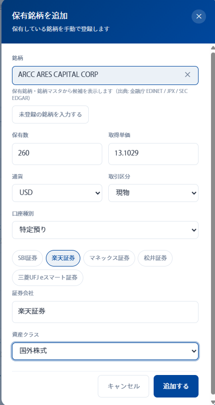 シンプル配当管理でARCCを260株、取得単価13.1029ドル、楽天証券、国外株式として登録する画面