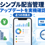 シンプル配当管理の4つの改善点（円換算・複数口座・証券会社・ETF検索）を示したアイキャッチ画像