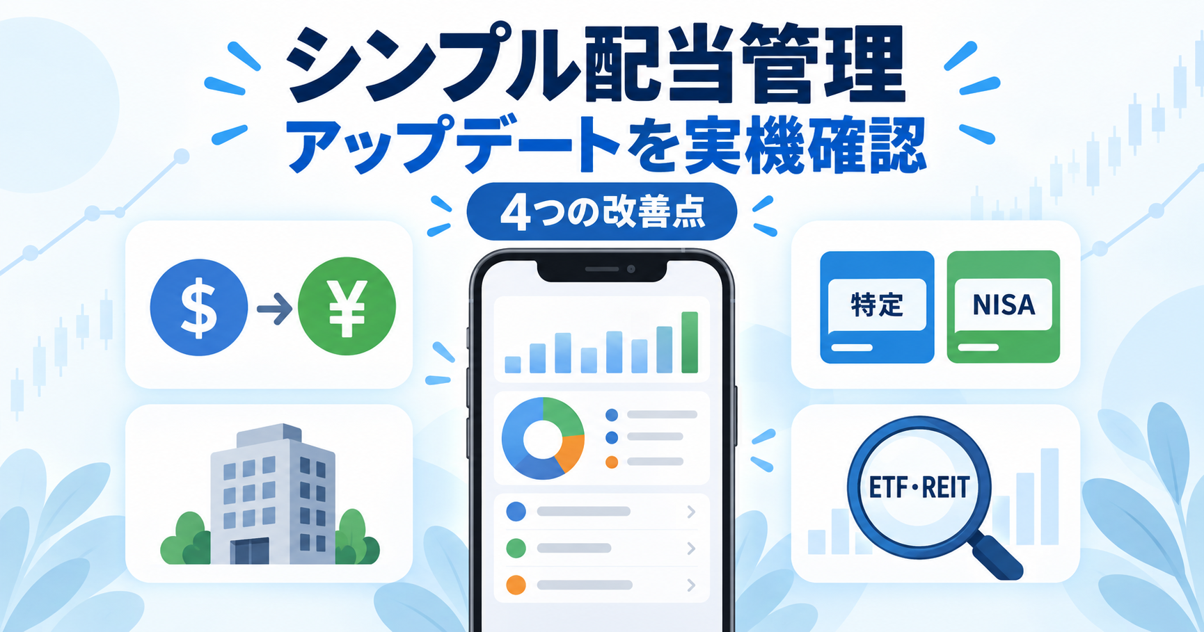 シンプル配当管理の4つの改善点(円換算・複数口座・証券会社・ETF検索)を示したアイキャッチ画像