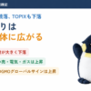 2026年10月20日の日本株。日経平均は続落、TOPIXも下落し、値下がりは市場全体に広がった。銀行・保険が大きく下げ、医薬品・小売・電気・ガスとGMOグローバルサインは上昇。