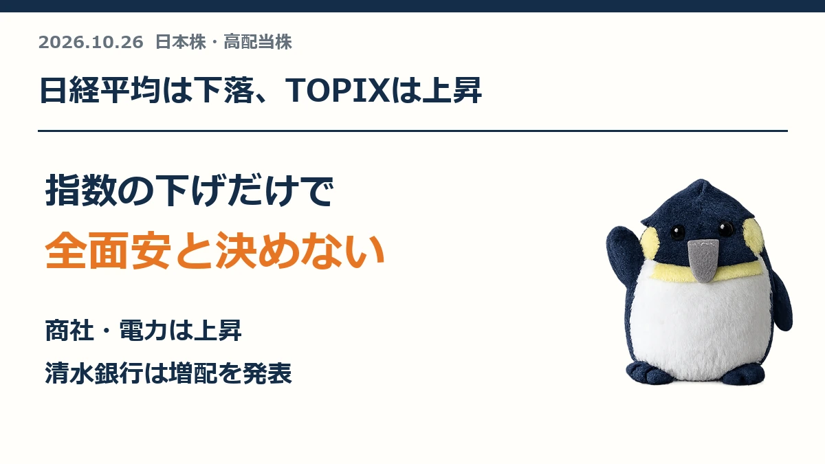 10月26日の日本株。日経平均は下落しTOPIXは上昇。商社・電力株の上昇と清水銀行の増配を整理する。