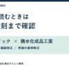 ヒューリックと積水化成品工業の増配を、配当予想・業績修正・発表時刻から確認
