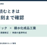 ヒューリックと積水化成品工業の増配を、配当予想・業績修正・発表時刻から確認