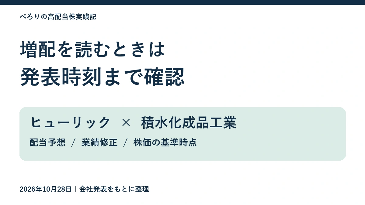 ヒューリックと積水化成品工業の増配を、配当予想・業績修正・発表時刻から確認