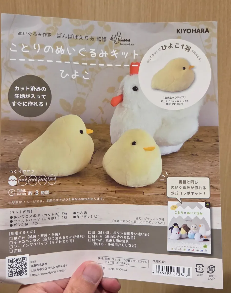 ことりのぬいぐるみキット「ひよこ」のパッケージ