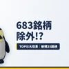 TOPIX定期入替で683銘柄が移行措置、即除外ではない理由を解説する記事のアイキャッチ