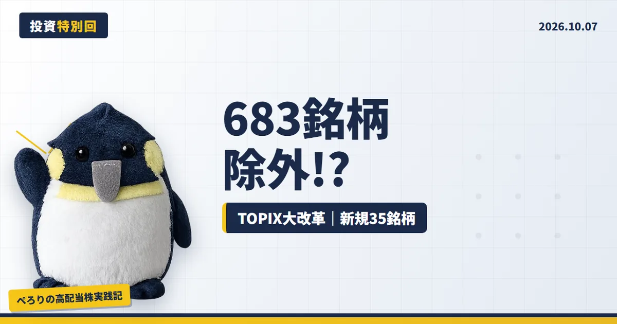 TOPIX定期入替で683銘柄が移行措置、即除外ではない理由を解説する記事のアイキャッチ